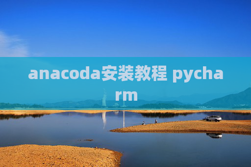 anacoda安装教程 pycharm